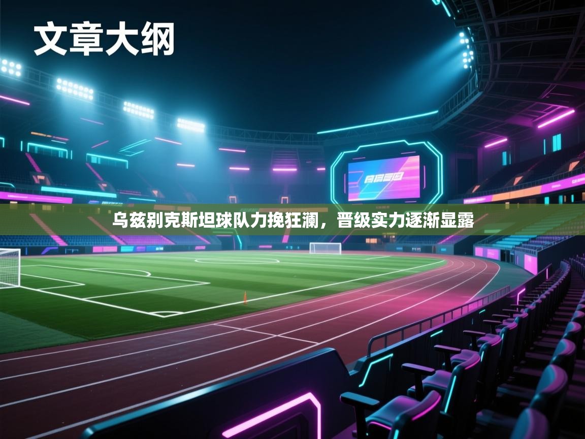 乌兹别克斯坦球队力挽狂澜，晋级实力逐渐显露