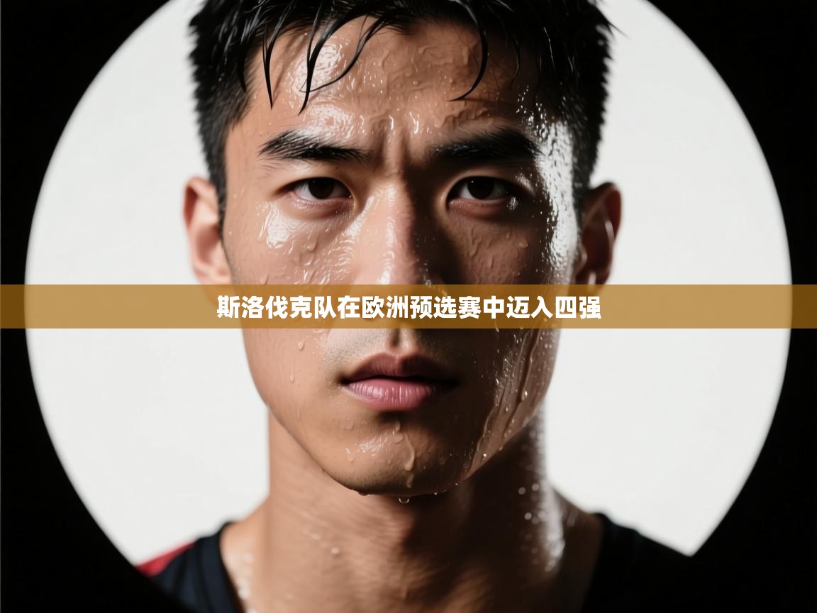 斯洛伐克队在欧洲预选赛中迈入四强  第1张