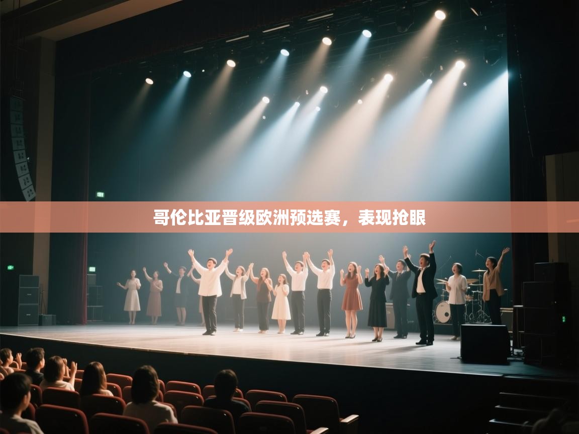 哥伦比亚晋级欧洲预选赛，表现抢眼  第1张