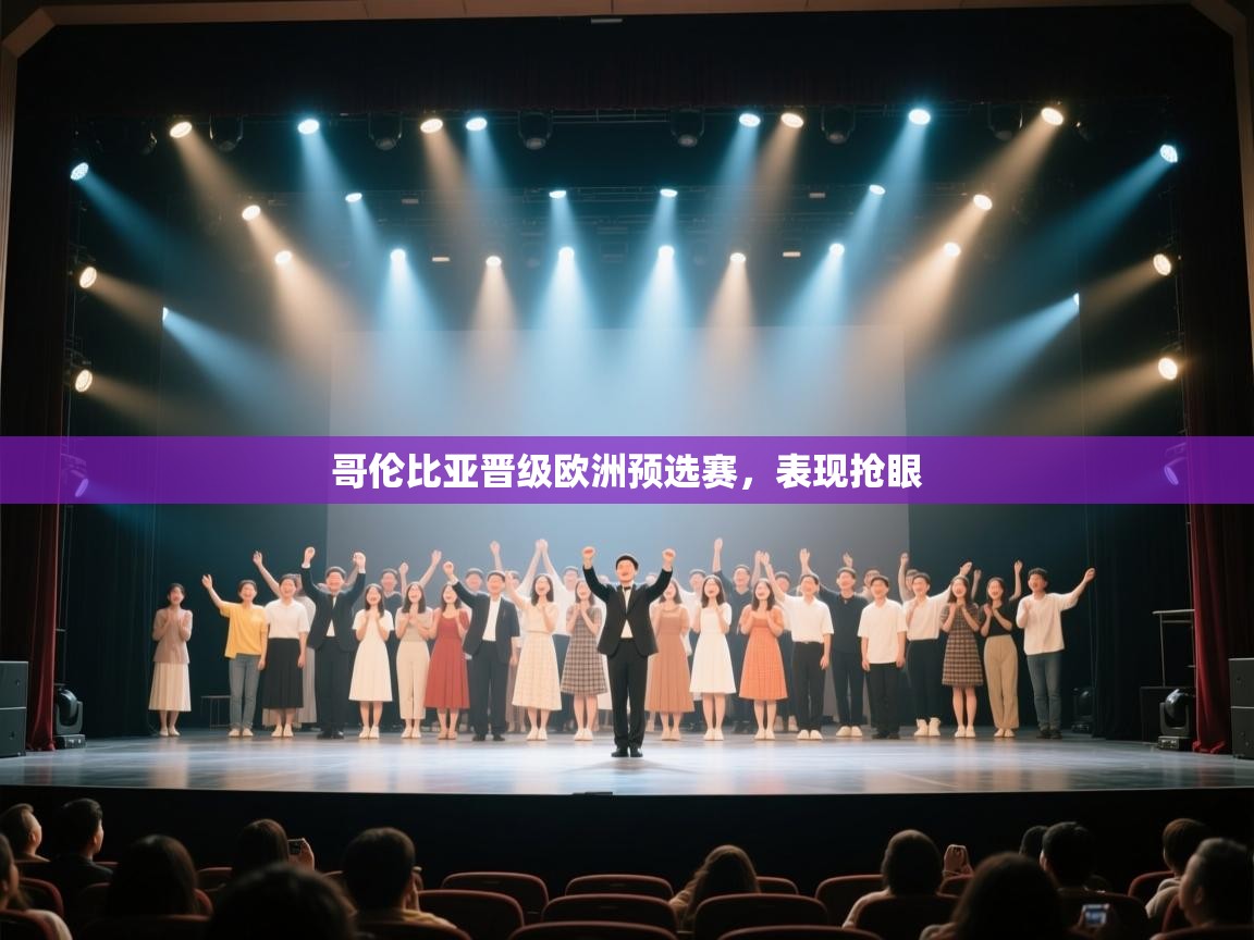 哥伦比亚晋级欧洲预选赛，表现抢眼  第2张