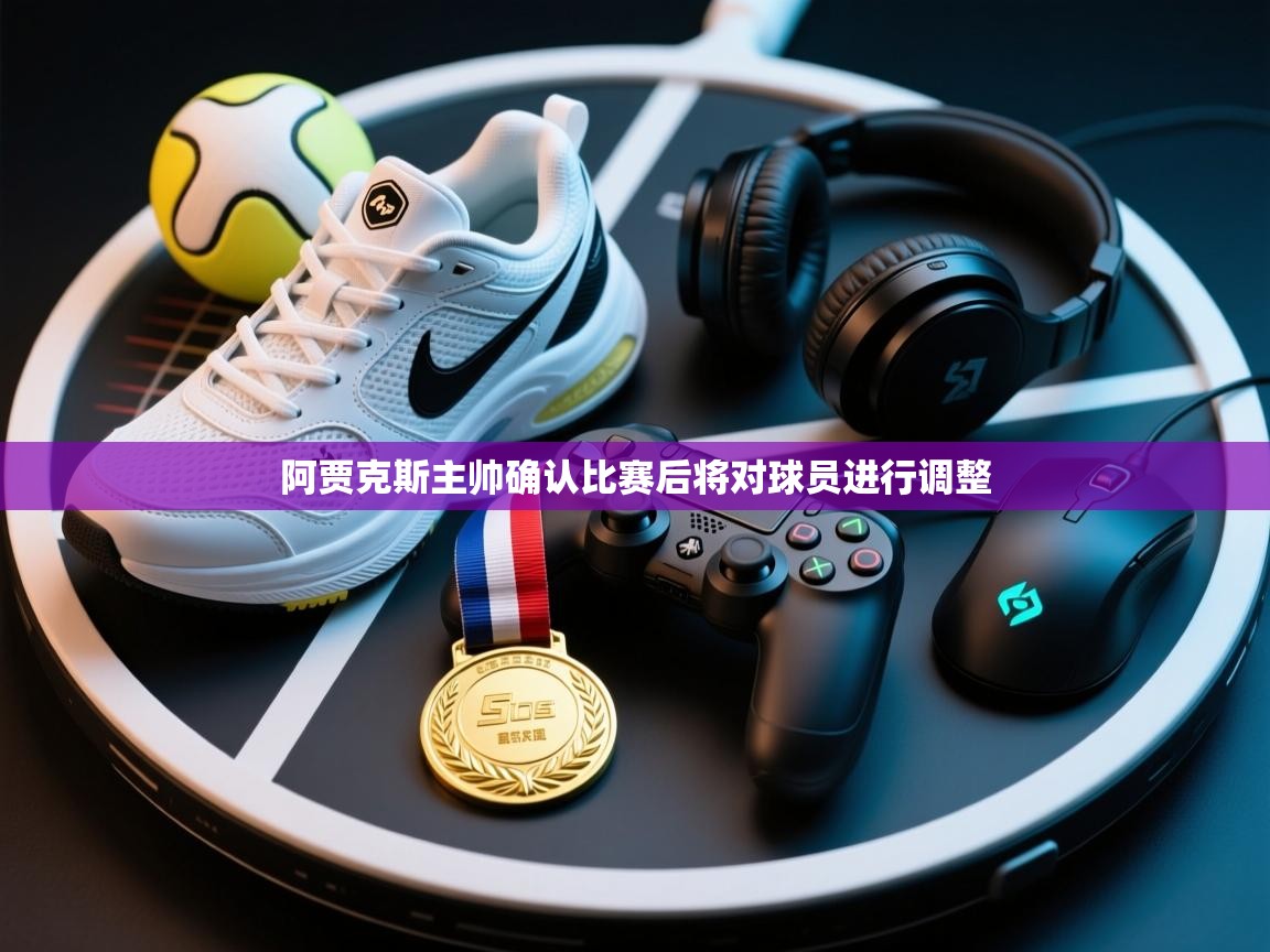 阿贾克斯主帅确认比赛后将对球员进行调整  第2张