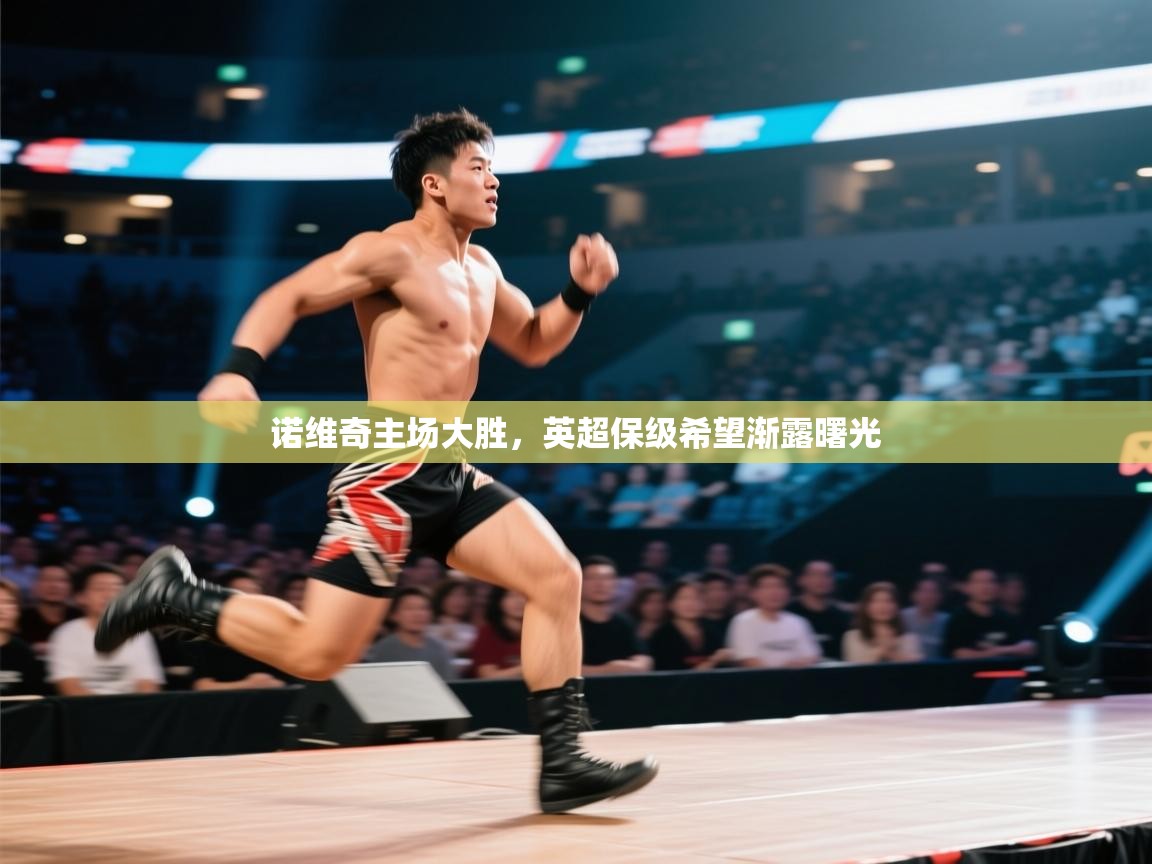 诺维奇主场大胜，英超保级希望渐露曙光  第2张