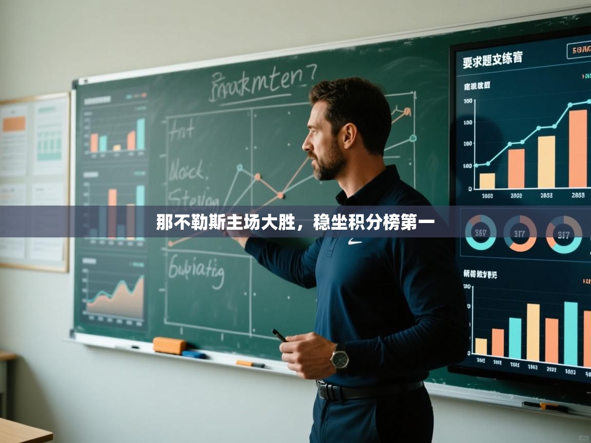 那不勒斯主场大胜，稳坐积分榜第一