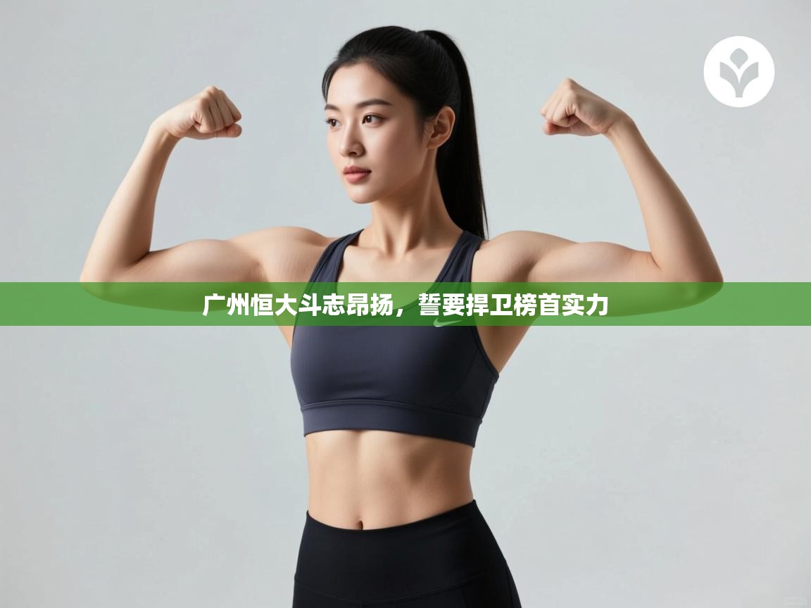 广州恒大斗志昂扬，誓要捍卫榜首实力