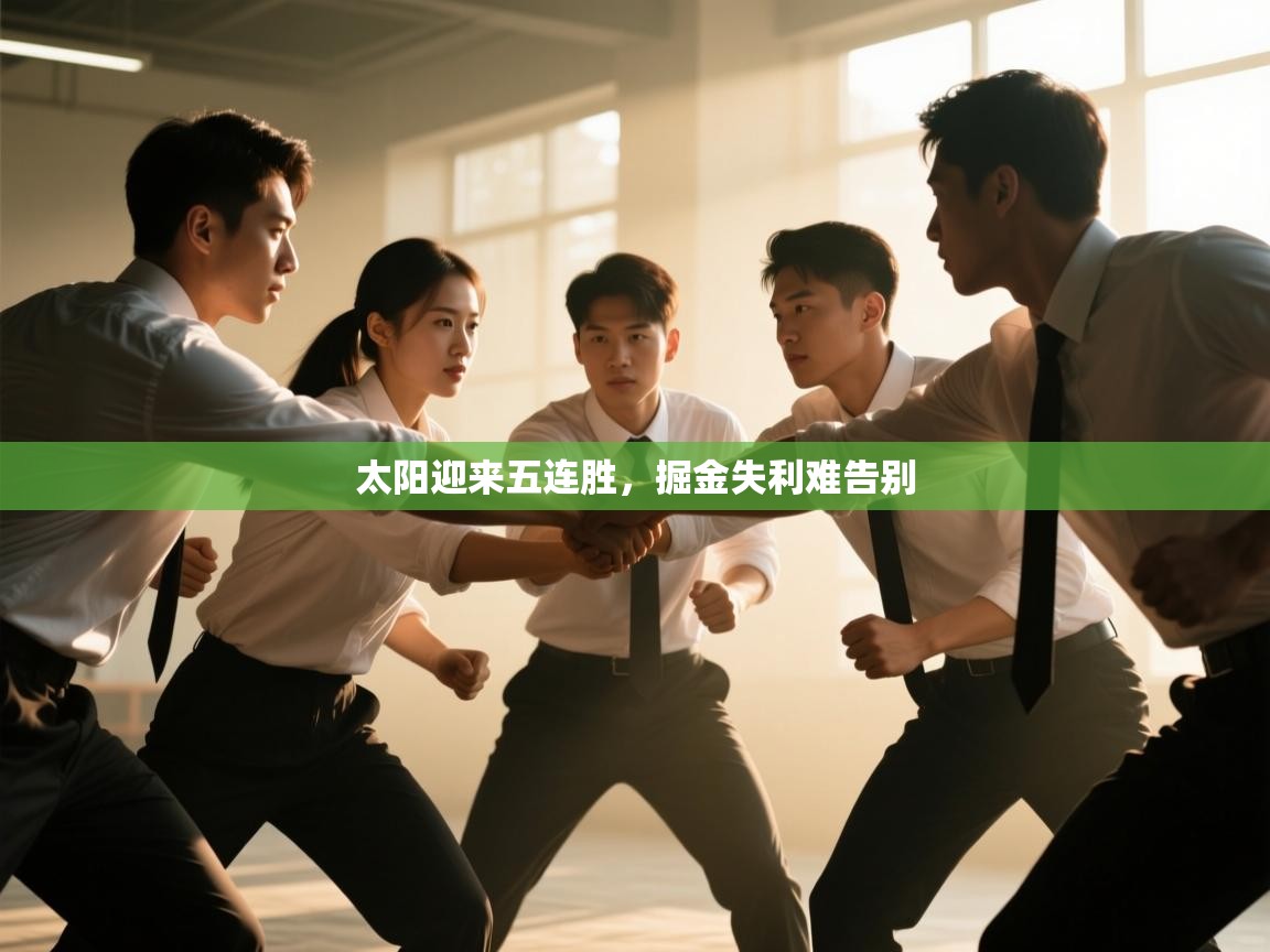 太阳迎来五连胜，掘金失利难告别  第2张