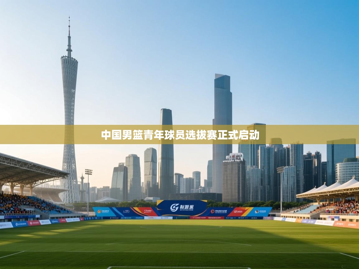 中国男篮青年球员选拔赛正式启动