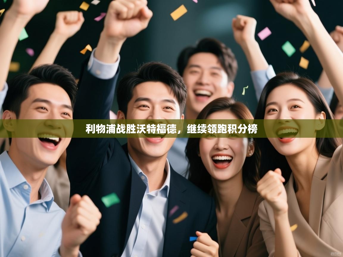 利物浦战胜沃特福德，继续领跑积分榜  第2张