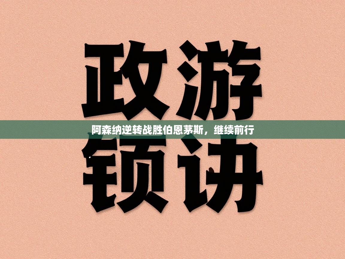 阿森纳逆转战胜伯恩茅斯，继续前行  第1张