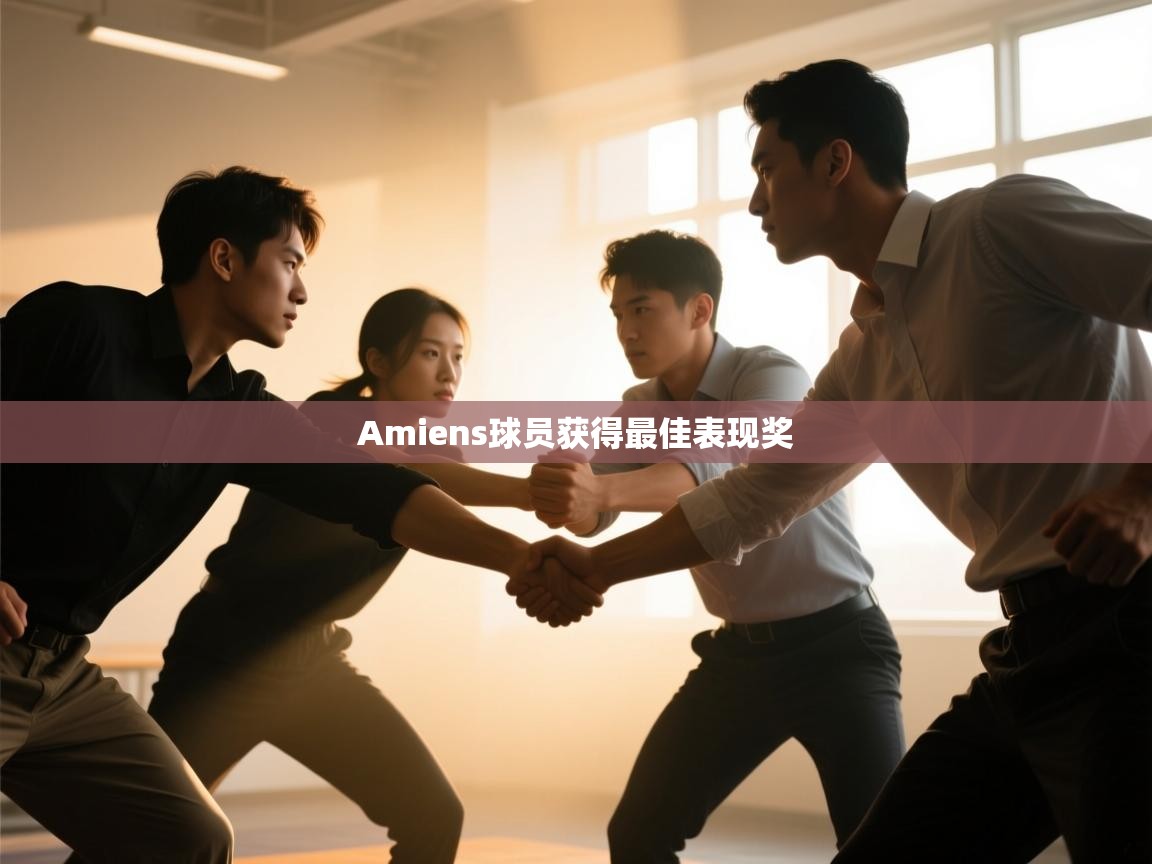 Amiens球员获得最佳表现奖