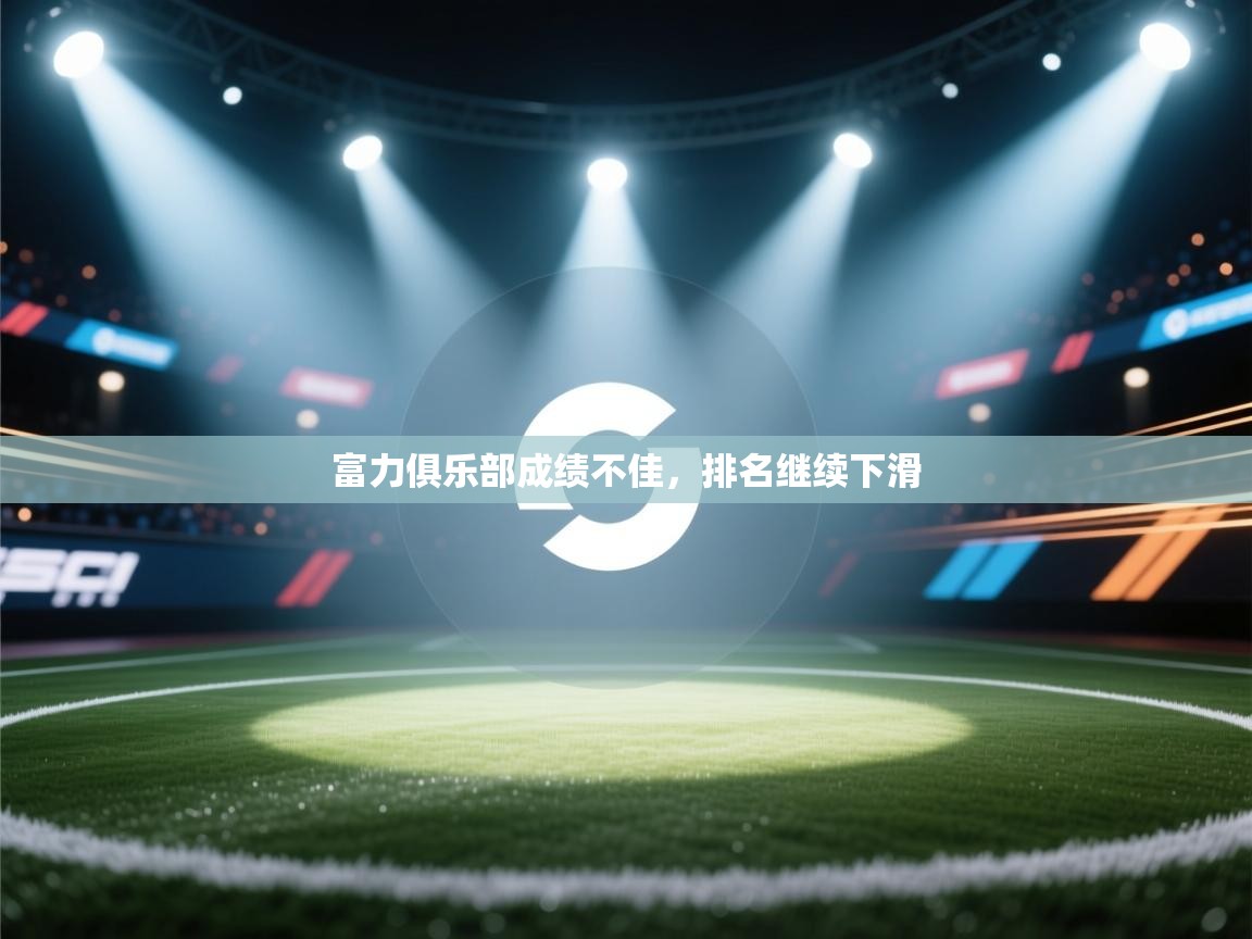 富力俱乐部成绩不佳，排名继续下滑  第1张