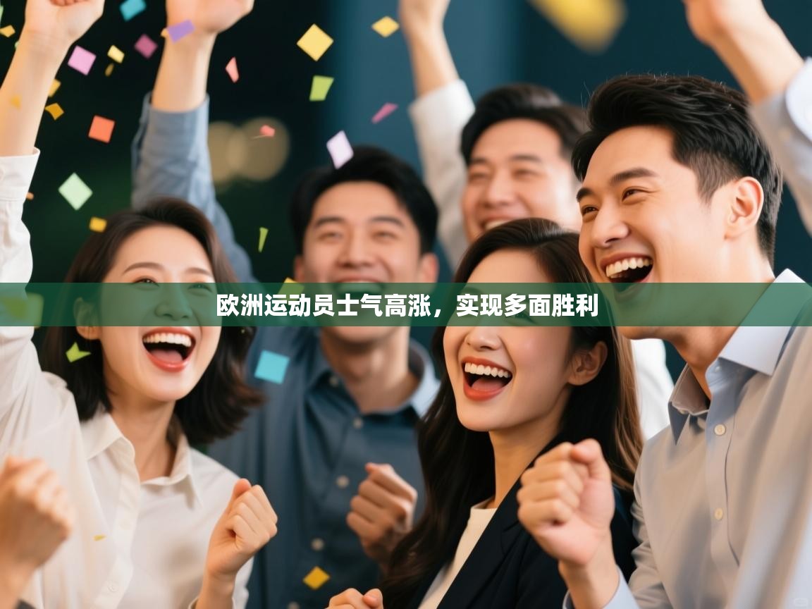 欧洲运动员士气高涨，实现多面胜利