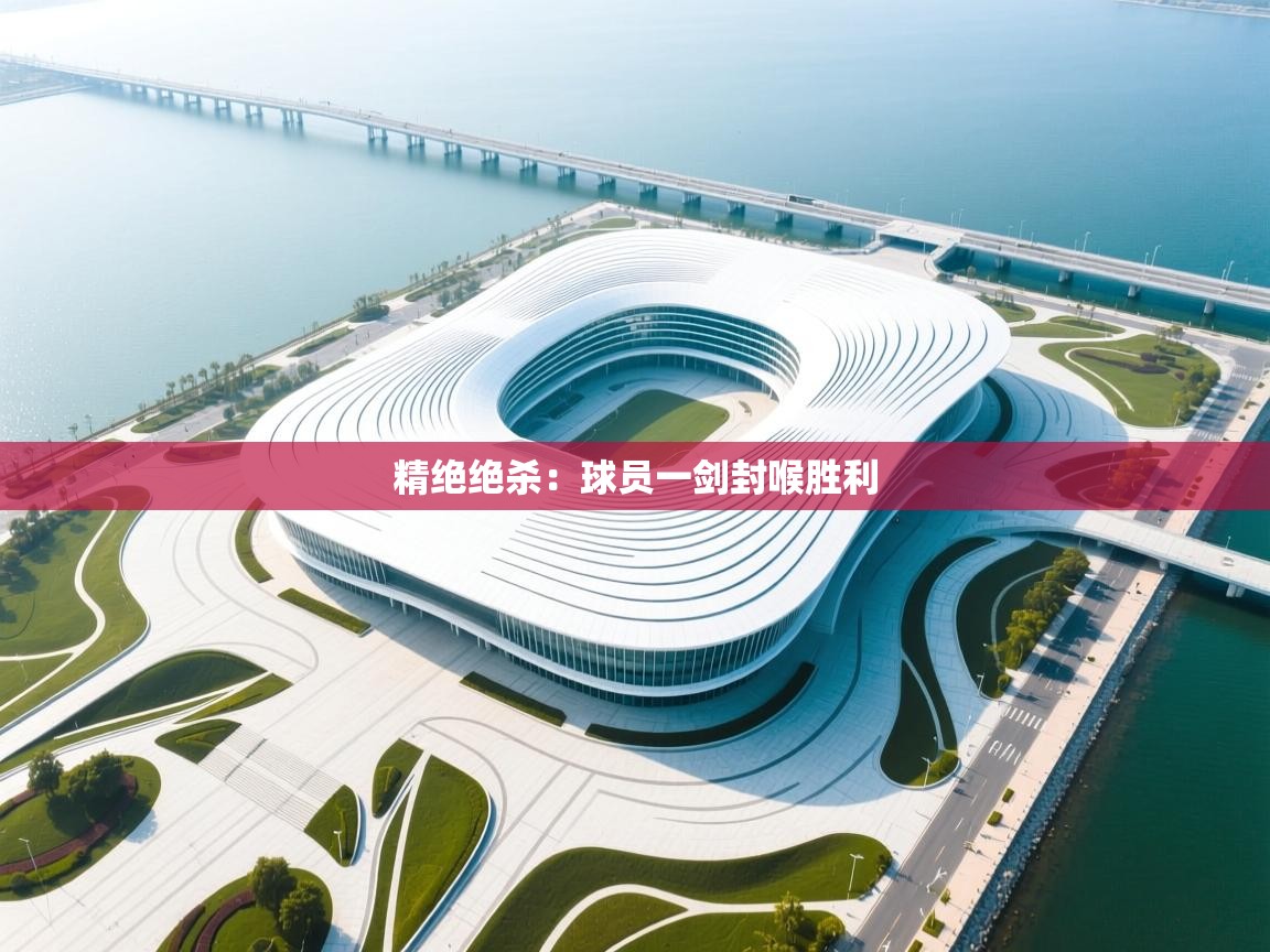 精绝绝杀：球员一剑封喉胜利