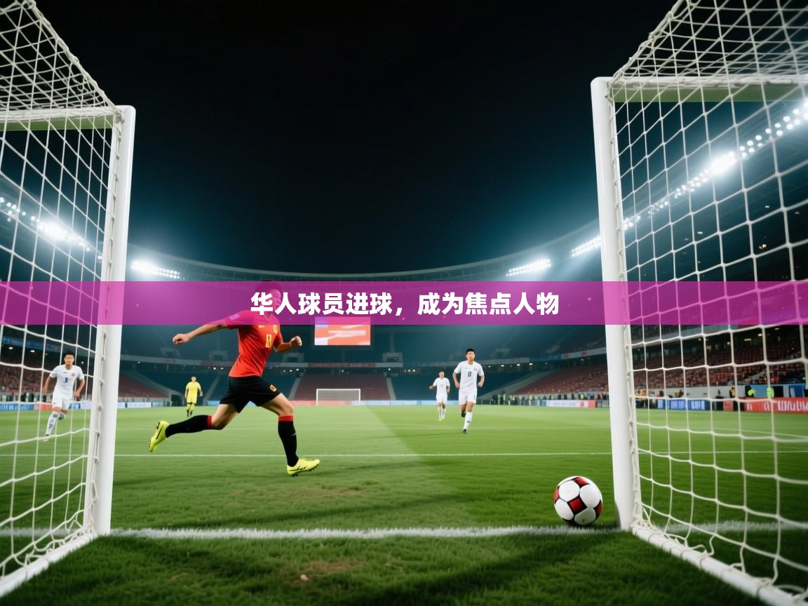 华人球员进球，成为焦点人物