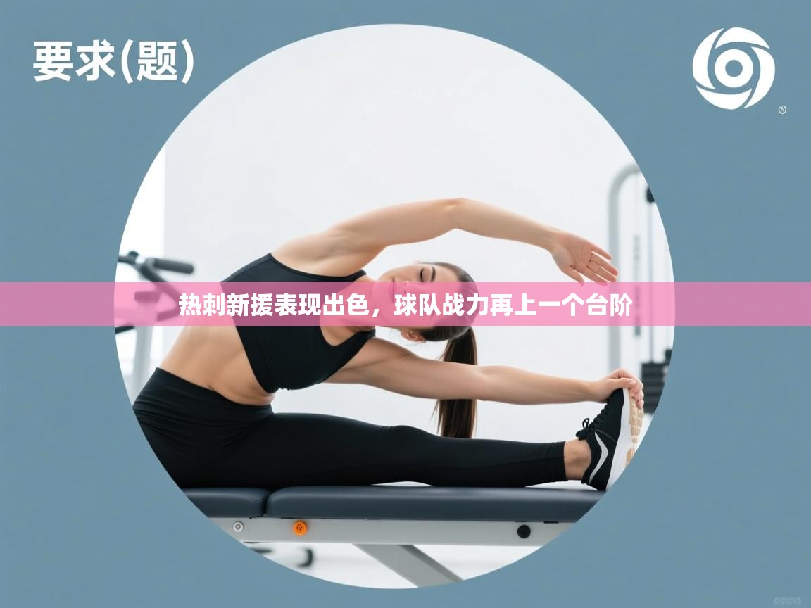 热刺新援表现出色，球队战力再上一个台阶  第2张