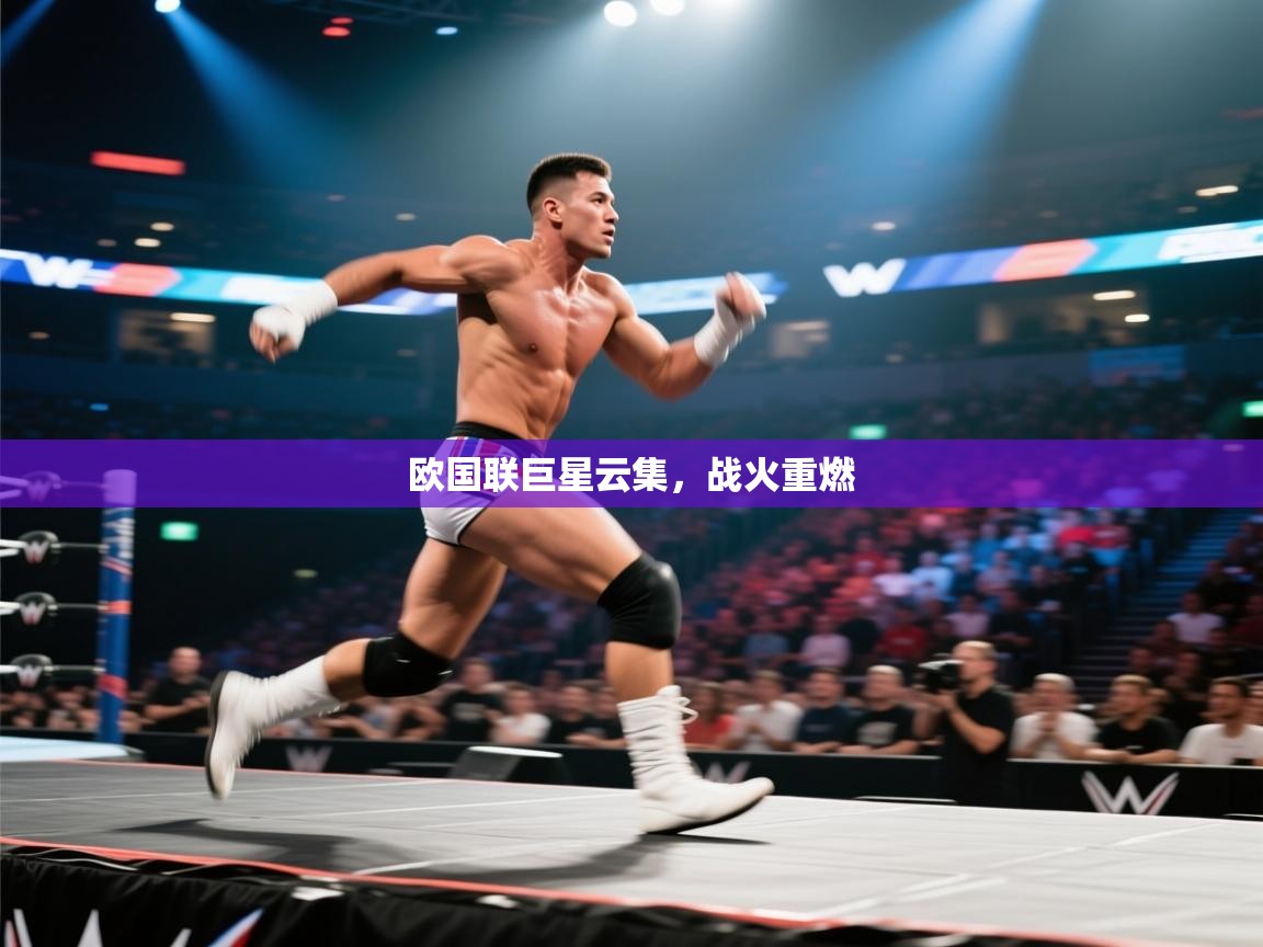 欧国联巨星云集，战火重燃