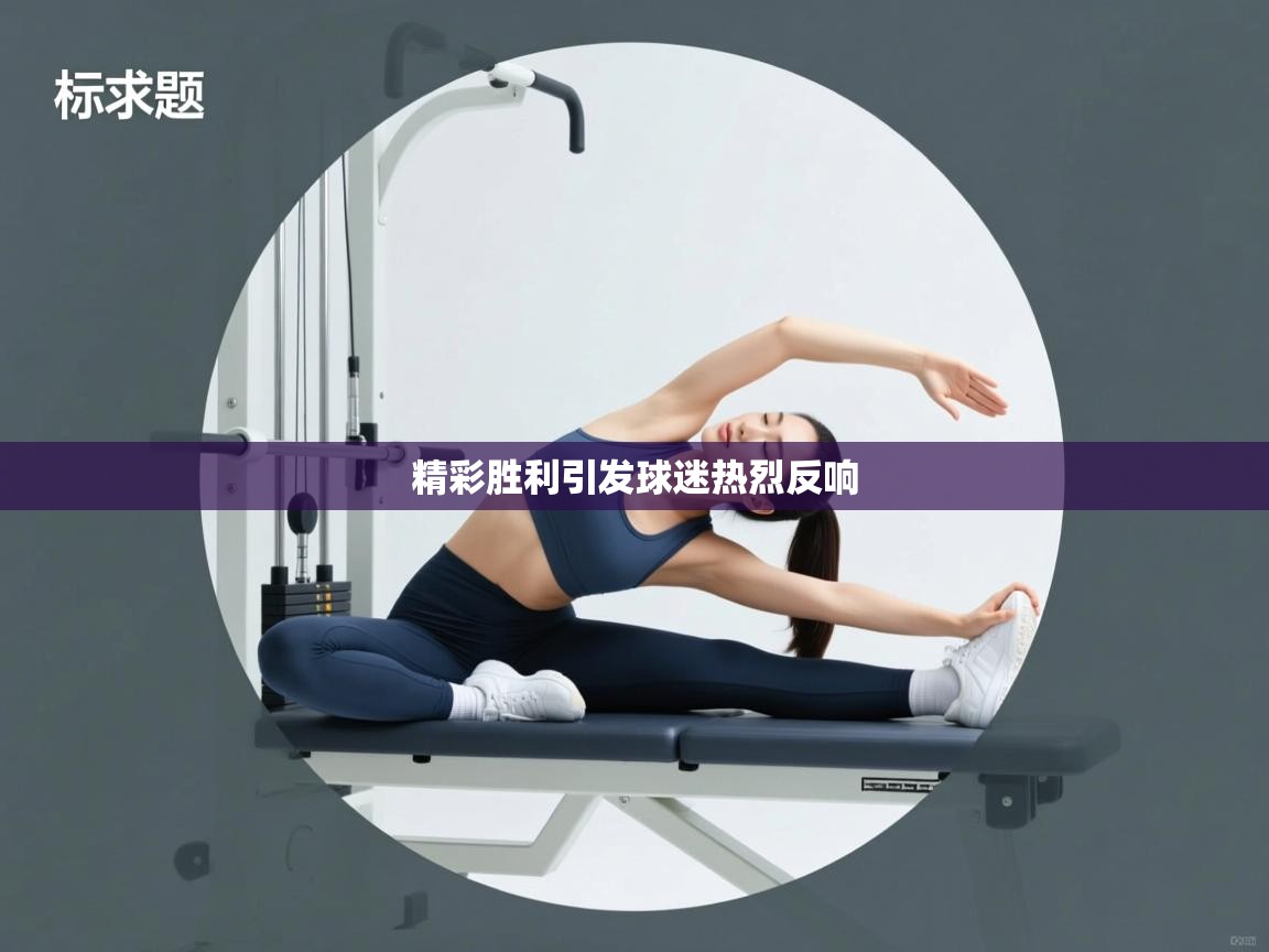 精彩胜利引发球迷热烈反响  第2张