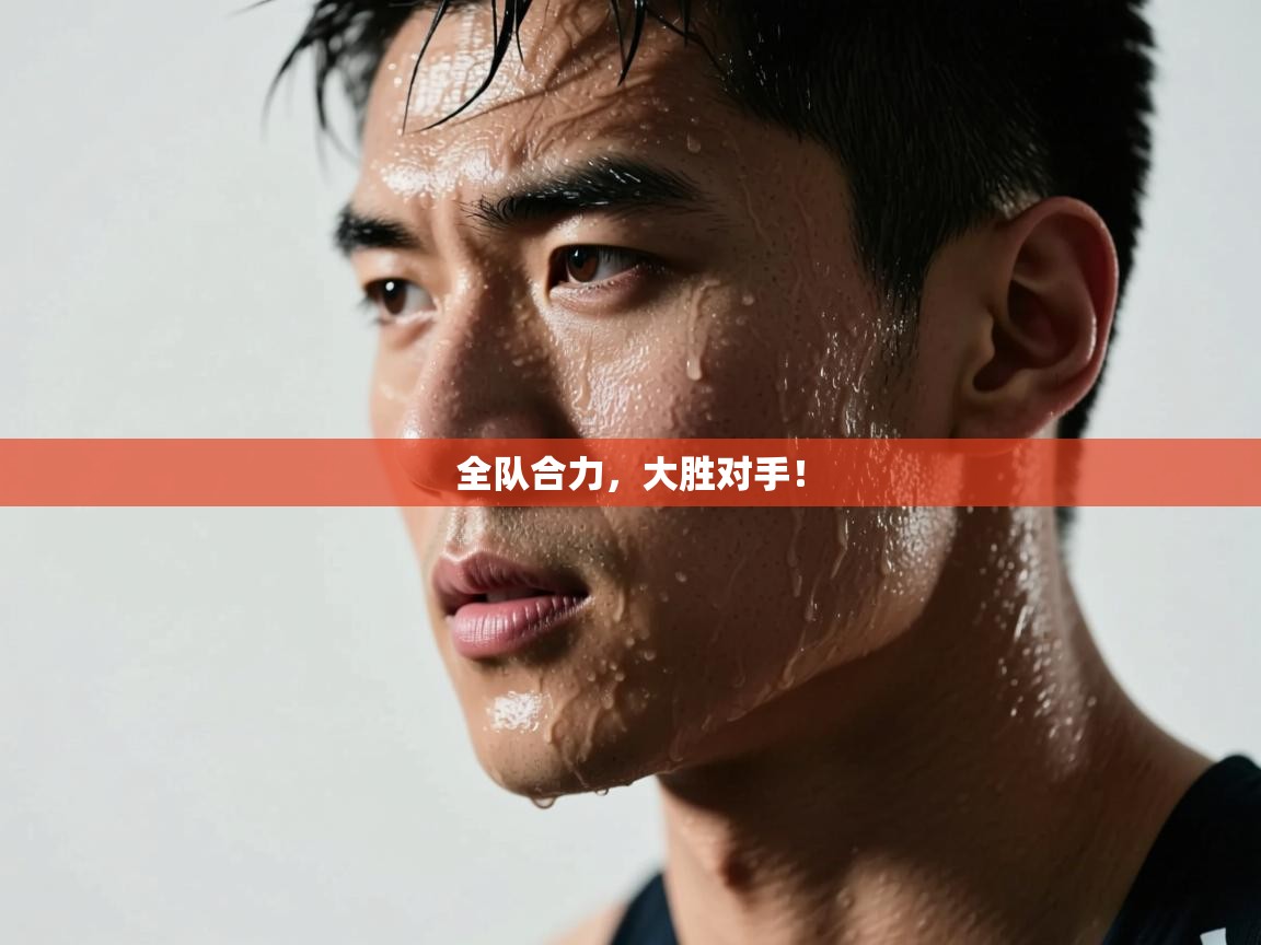 全队合力，大胜对手！  第2张