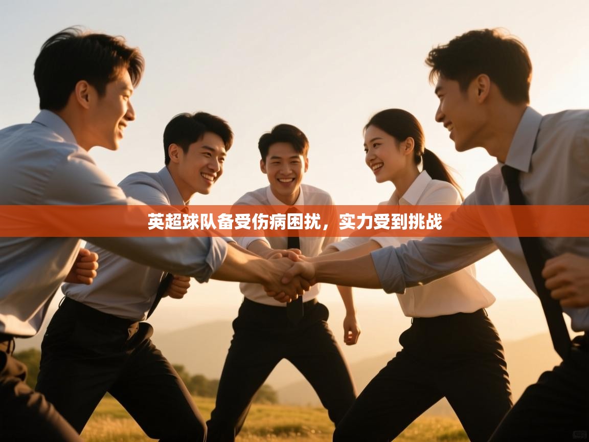 英超球队备受伤病困扰，实力受到挑战