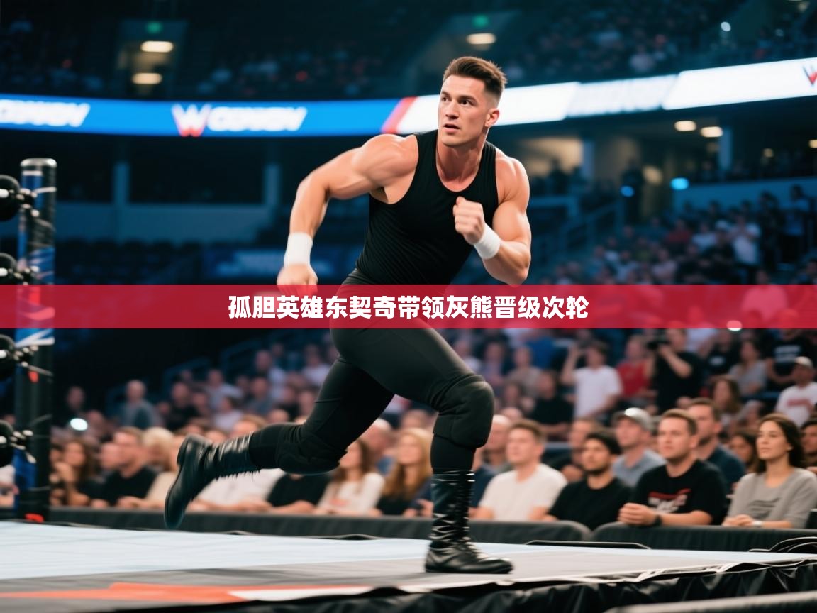 孤胆英雄东契奇带领灰熊晋级次轮