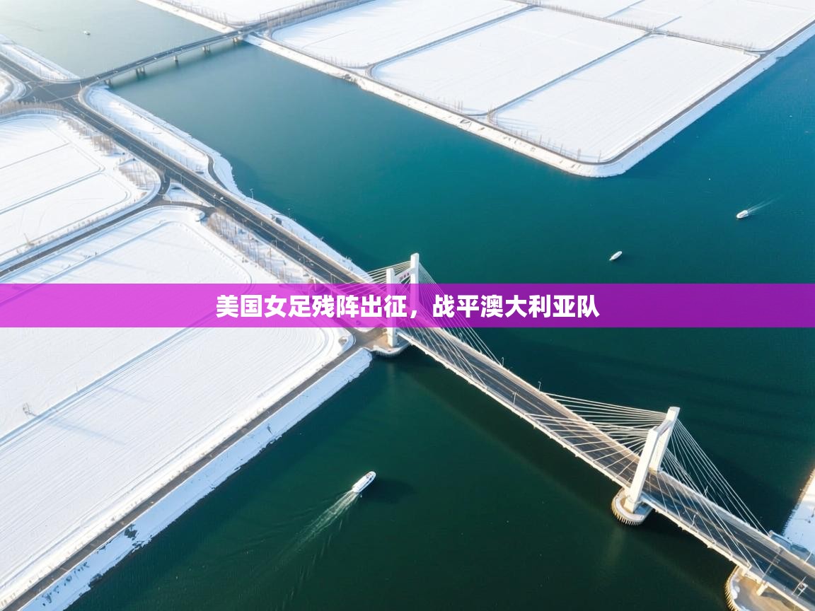 美国女足残阵出征，战平澳大利亚队