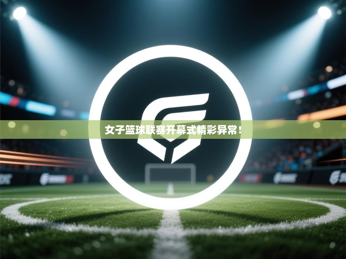 女子篮球联赛开幕式精彩异常！