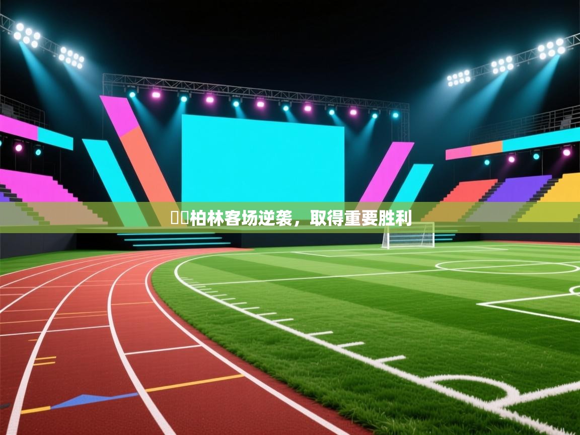 捲聯柏林客场逆袭，取得重要胜利