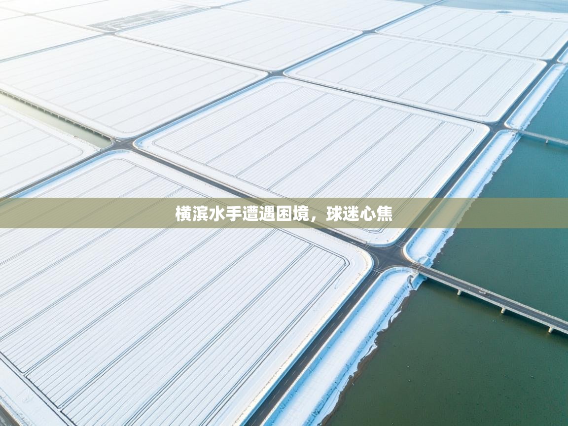 横滨水手遭遇困境，球迷心焦