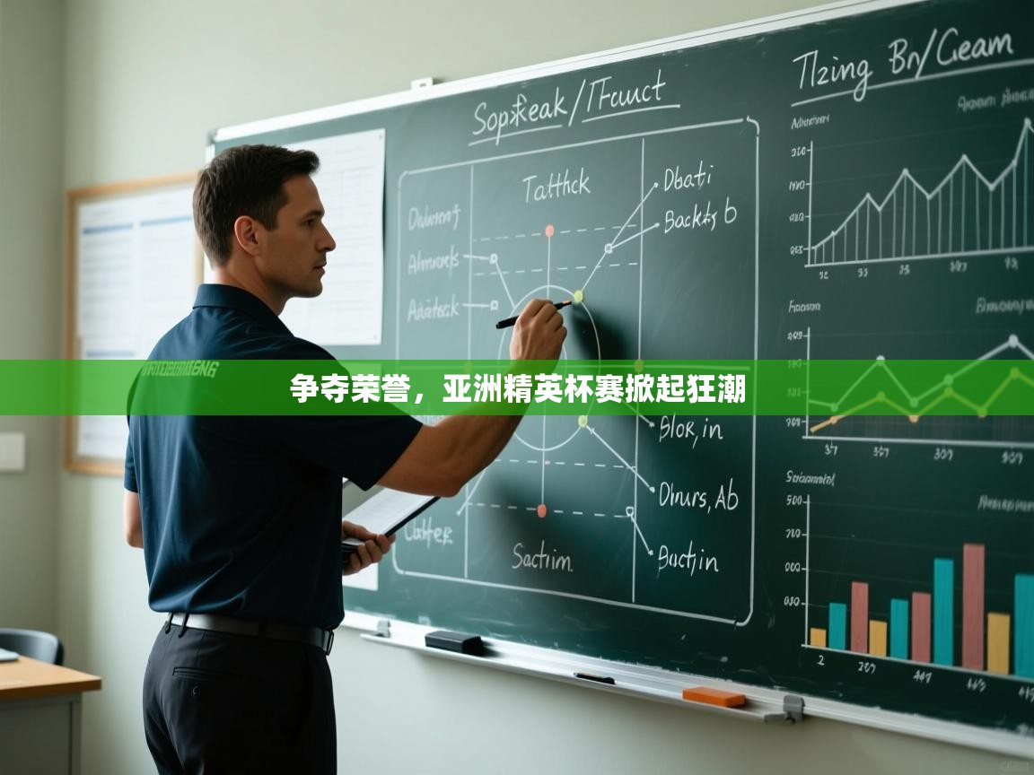 争夺荣誉，亚洲精英杯赛掀起狂潮