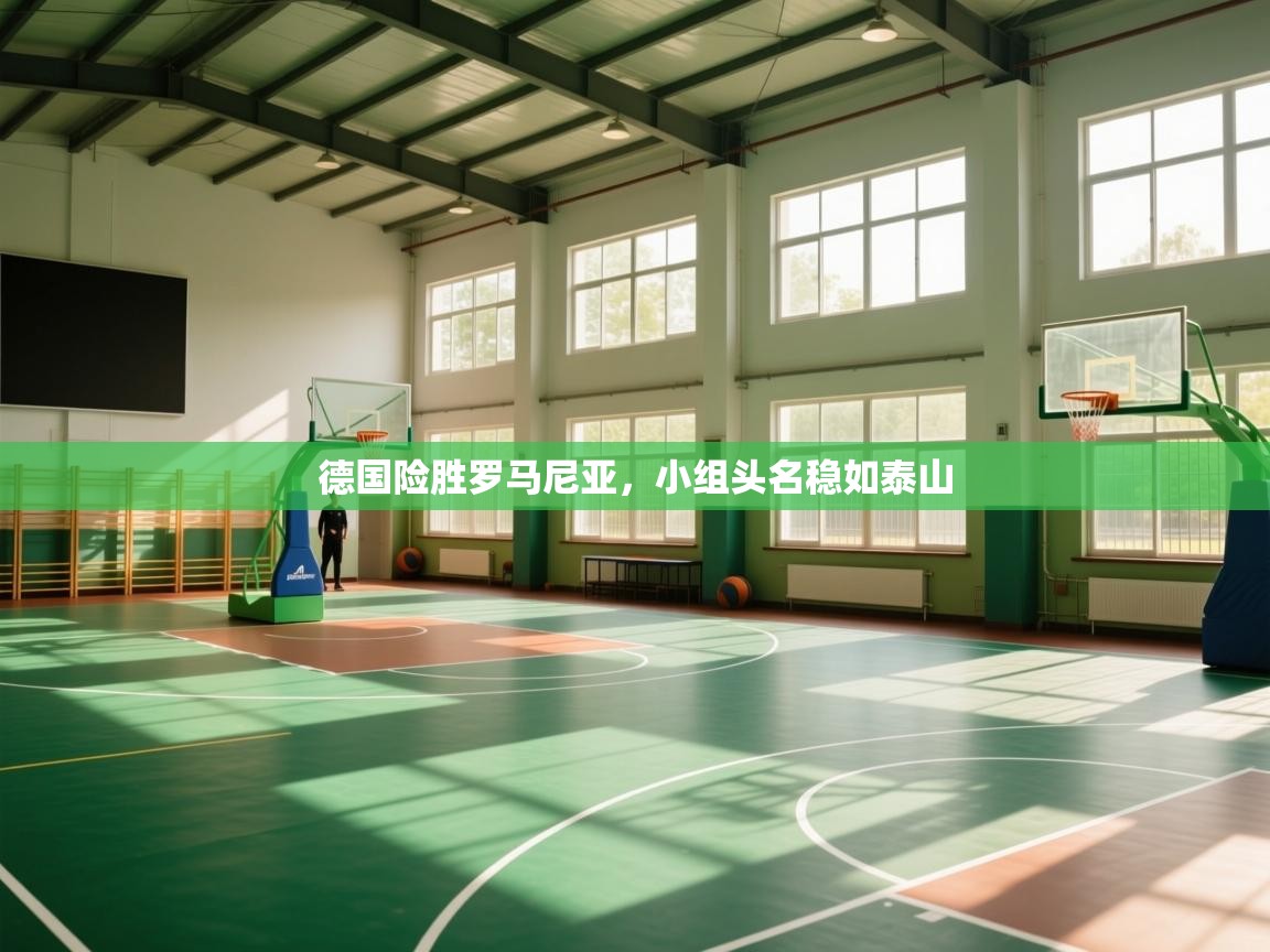 德国险胜罗马尼亚，小组头名稳如泰山