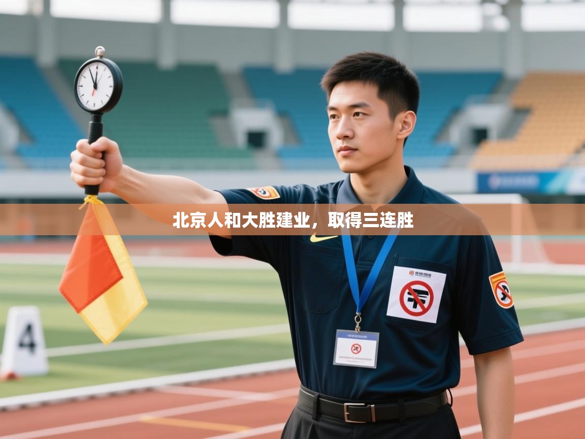 北京人和大胜建业，取得三连胜