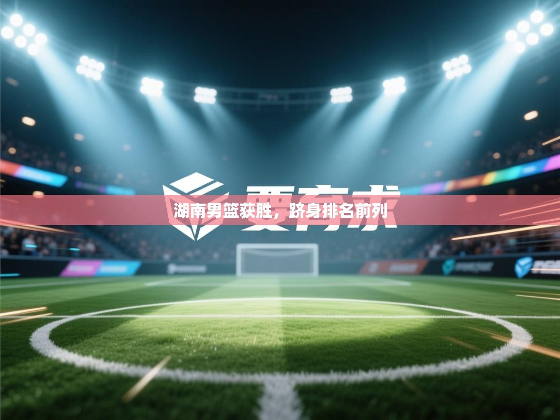 湖南男篮获胜，跻身排名前列