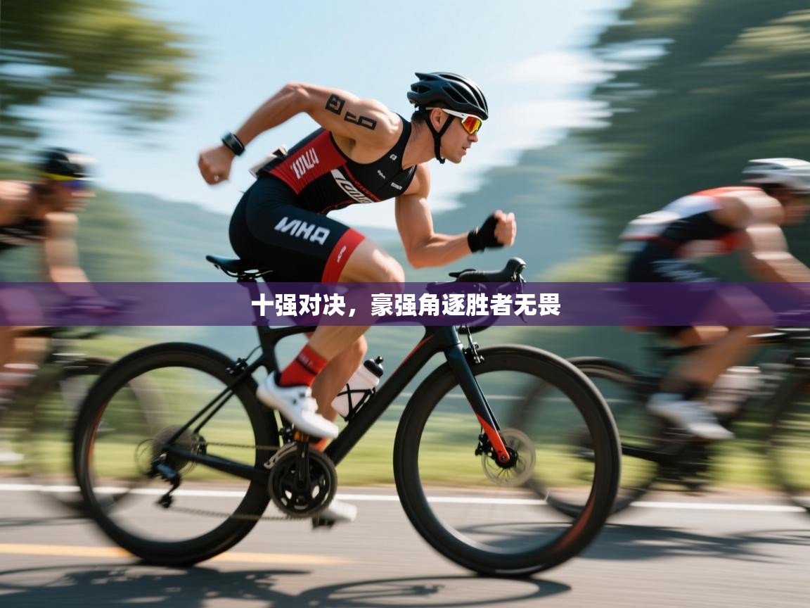 十强对决，豪强角逐胜者无畏  第2张