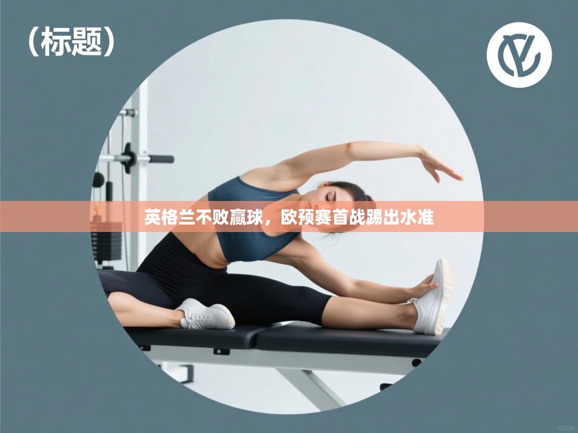 英格兰不败赢球，欧预赛首战踢出水准  第2张