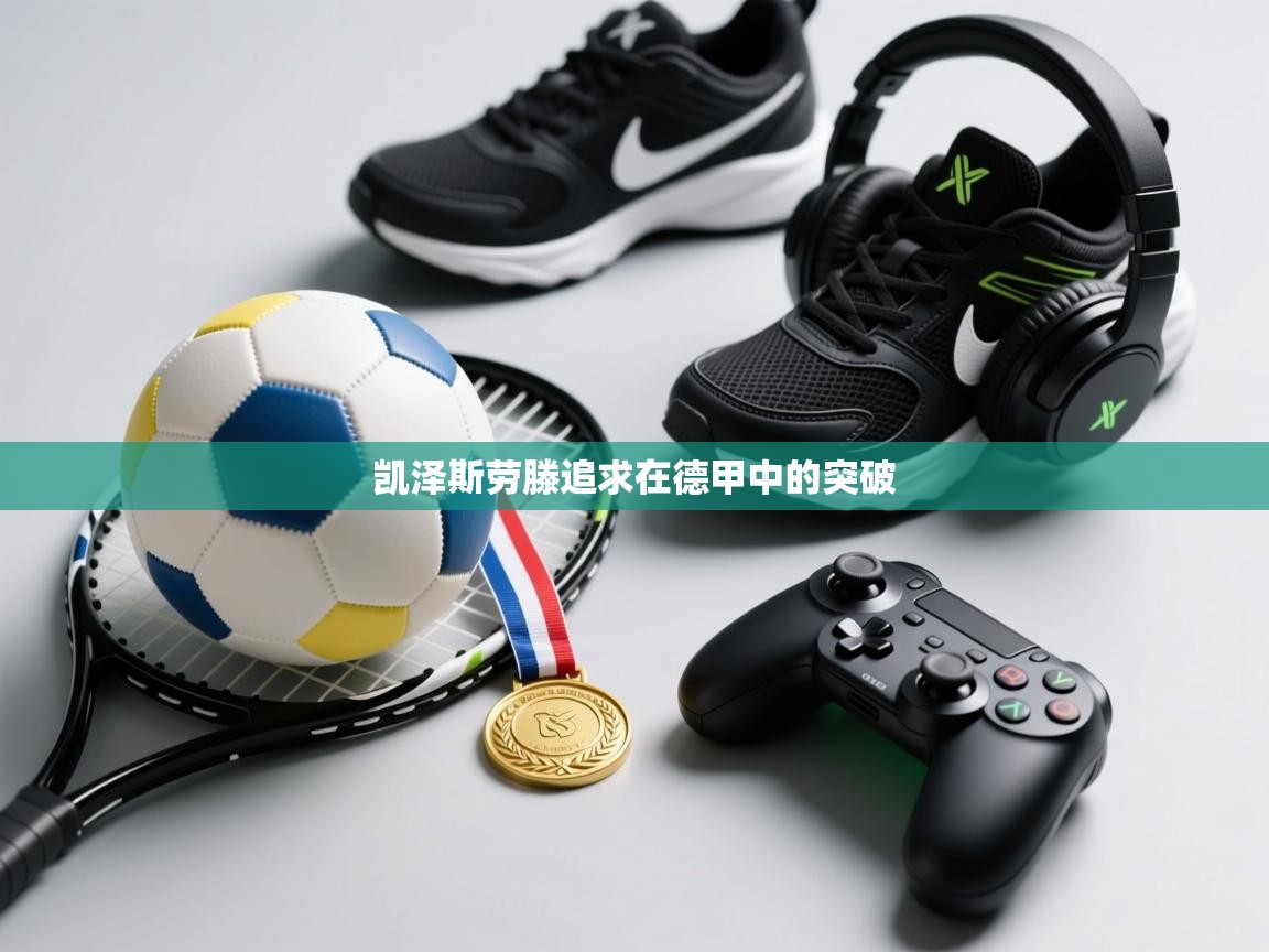 凯泽斯劳滕追求在德甲中的突破  第2张