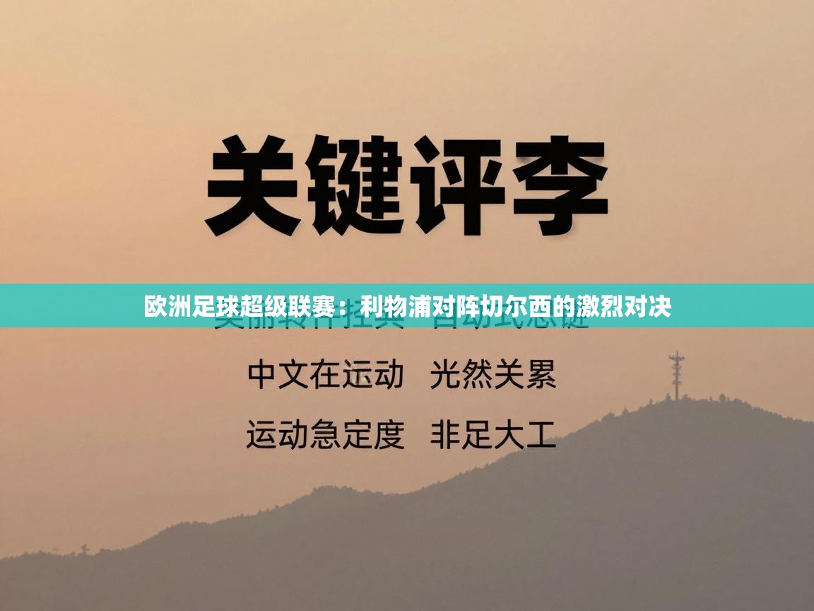 欧洲足球超级联赛：利物浦对阵切尔西的激烈对决
