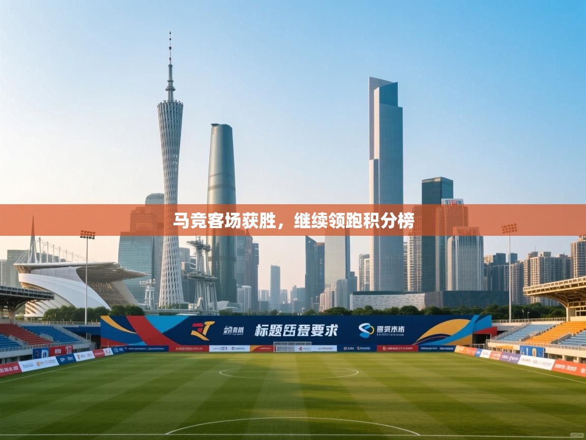 马竞客场获胜，继续领跑积分榜  第2张