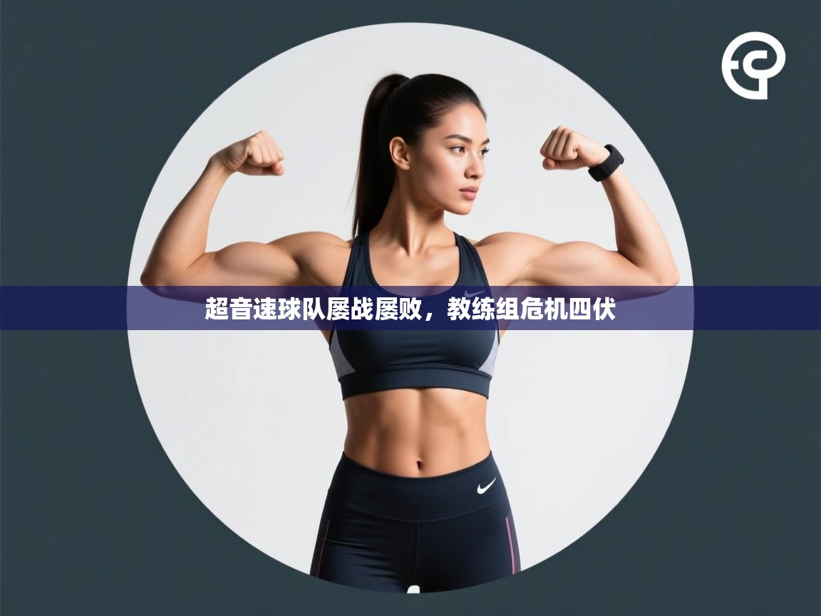 超音速球队屡战屡败，教练组危机四伏  第2张