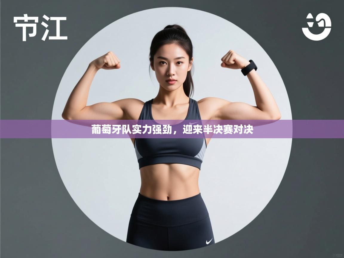 葡萄牙队实力强劲，迎来半决赛对决