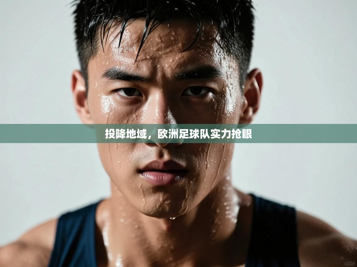 投降地域，欧洲足球队实力抢眼
