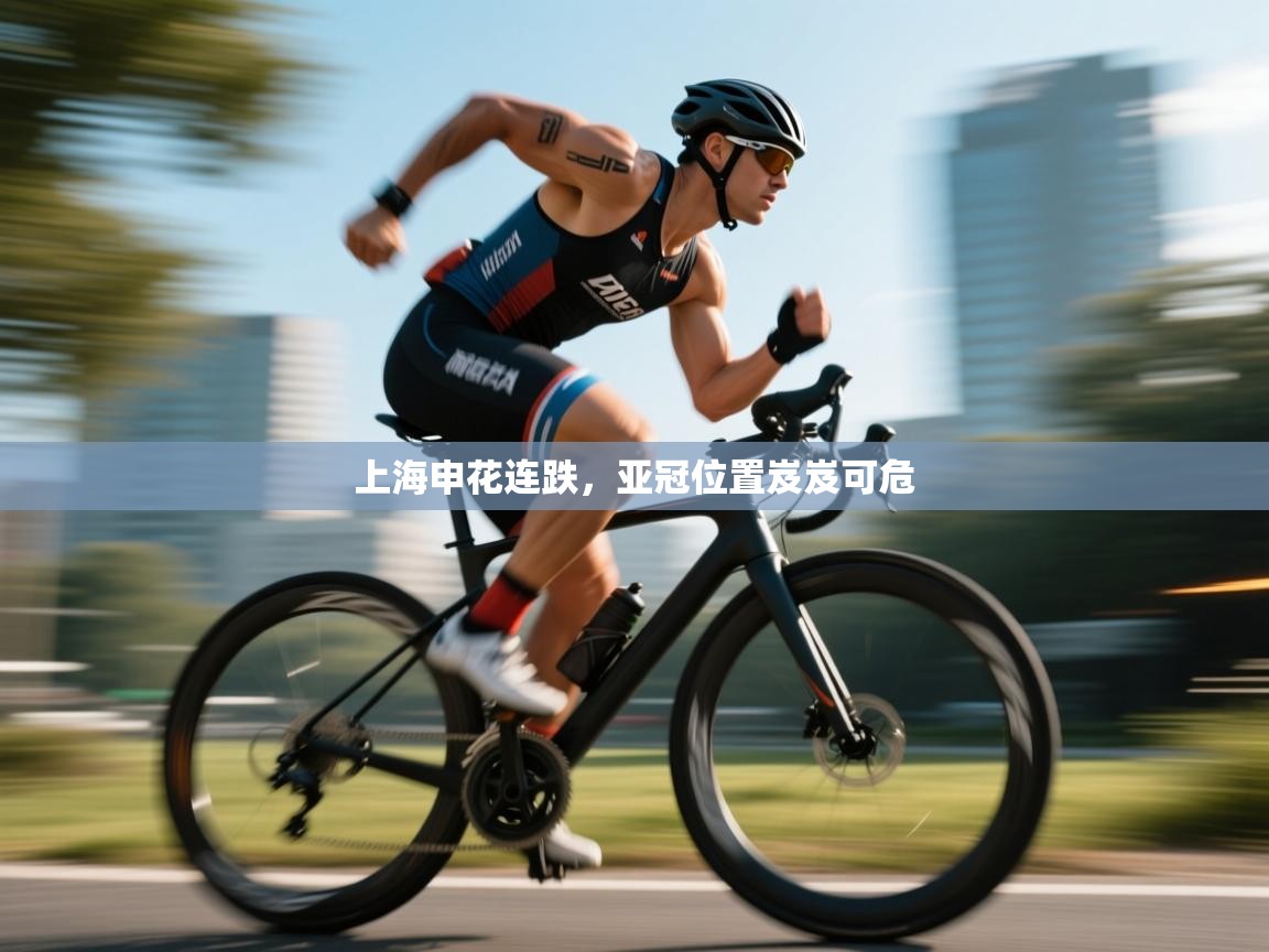 上海申花连跌，亚冠位置岌岌可危  第2张