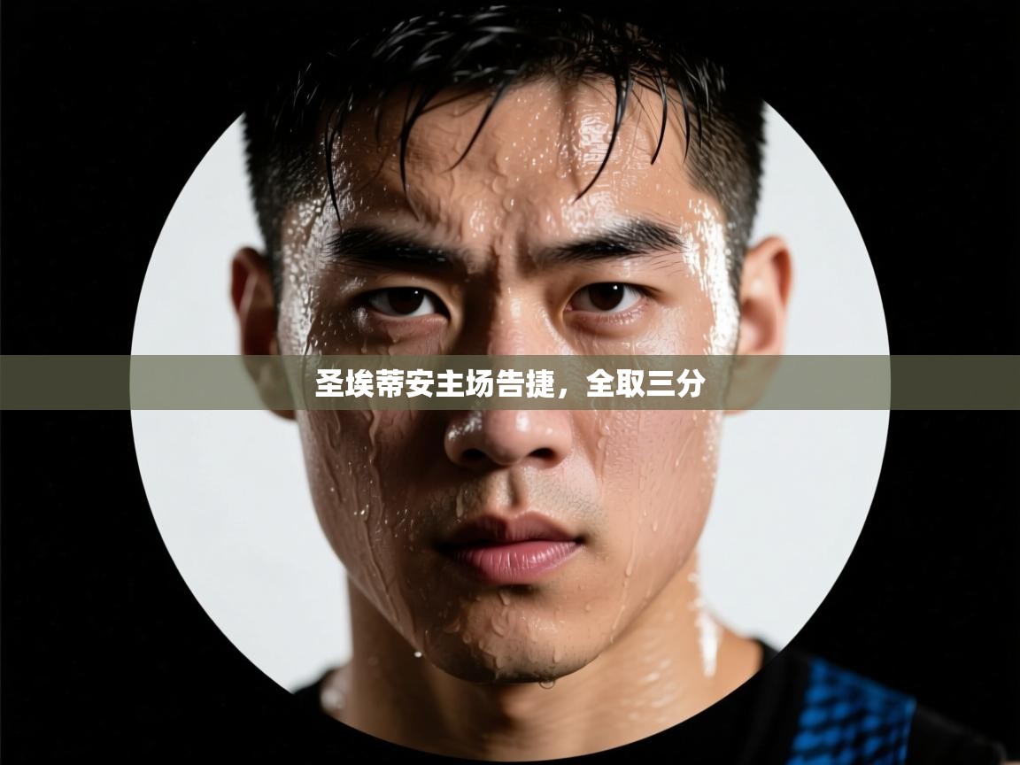 圣埃蒂安主场告捷，全取三分  第2张